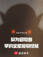 身为冒险者，学的全是魔物技能封面
