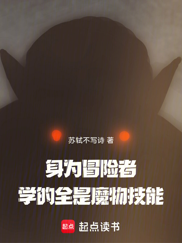 身为冒险者，学的全是魔物技能在线阅读