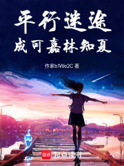 平行迷途成可嘉林知夏在线阅读