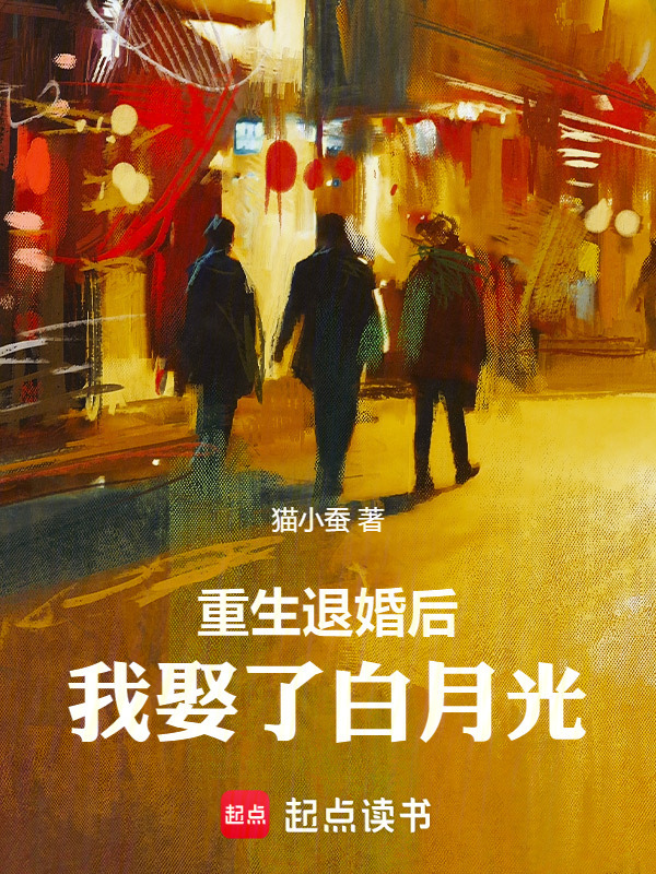 重生退婚后，我娶了白月光在线阅读