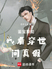 鉴宝异能我看穿世间真假在线阅读