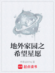 地外家园之希望星愿在线阅读