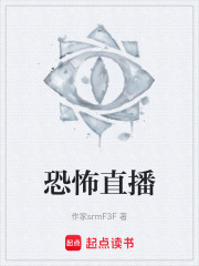 恐怖直播在线阅读