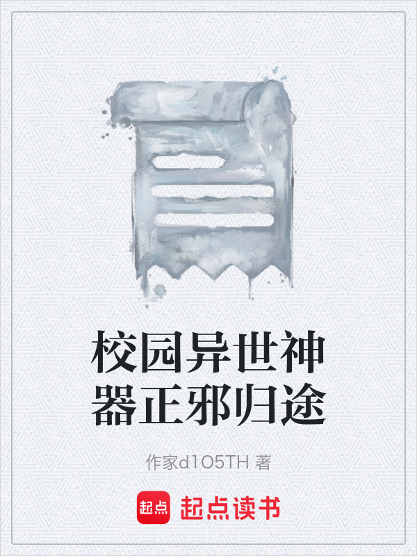 校园异世神器正邪归途在线阅读