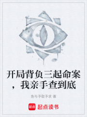 开局背负三起命案，我亲手查到底在线阅读