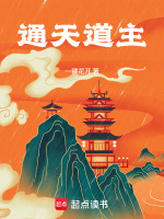 通天道主在线阅读