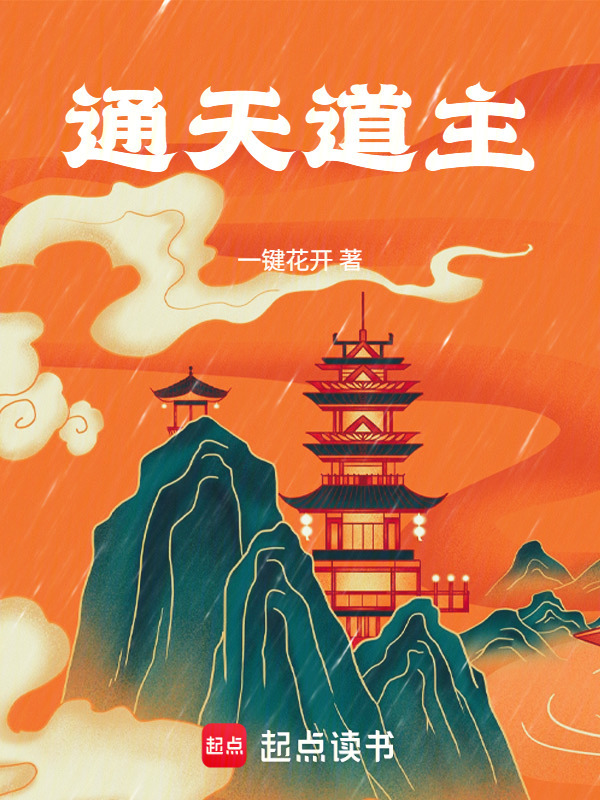 通天道主在线阅读