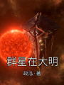 群星在大明在线阅读