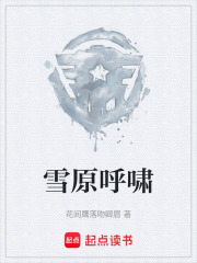 雪原呼啸在线阅读