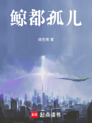 鲸都孤儿在线阅读