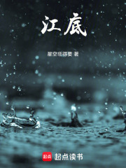 江底在线阅读