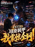 直播展示马克装甲，我震惊全网！封面