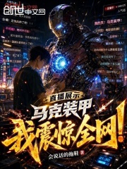 直播展示马克装甲，我震惊全网！在线阅读