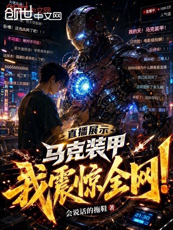 直播展示马克装甲，我震惊全网！在线阅读