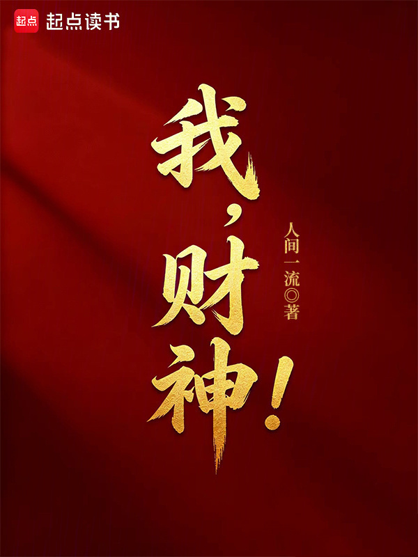 我，财神！在线阅读