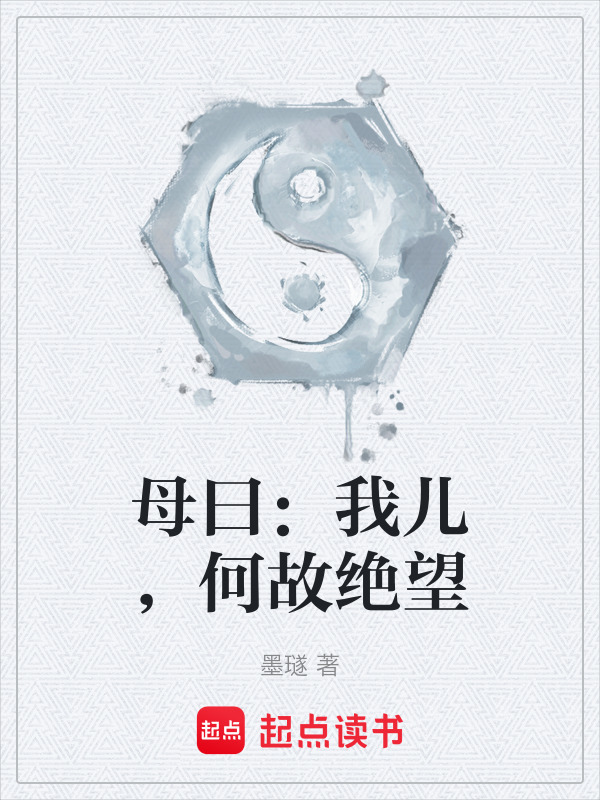 母曰：我儿，何故绝望在线阅读