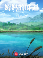 姆妈的味道在线阅读