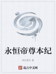 永恒帝尊本纪在线阅读
