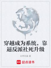 穿越成为系统，靠逼反派社死升级在线阅读