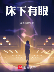 床下有眼在线阅读