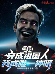 黑袍：穿成祖国人，我成唯一神明