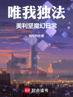 唯我独法：美利坚魔幻日常封面