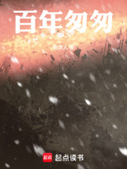 百年匆匆在线阅读