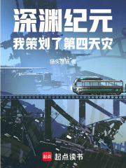 深渊纪元：我策划了第四天灾在线阅读