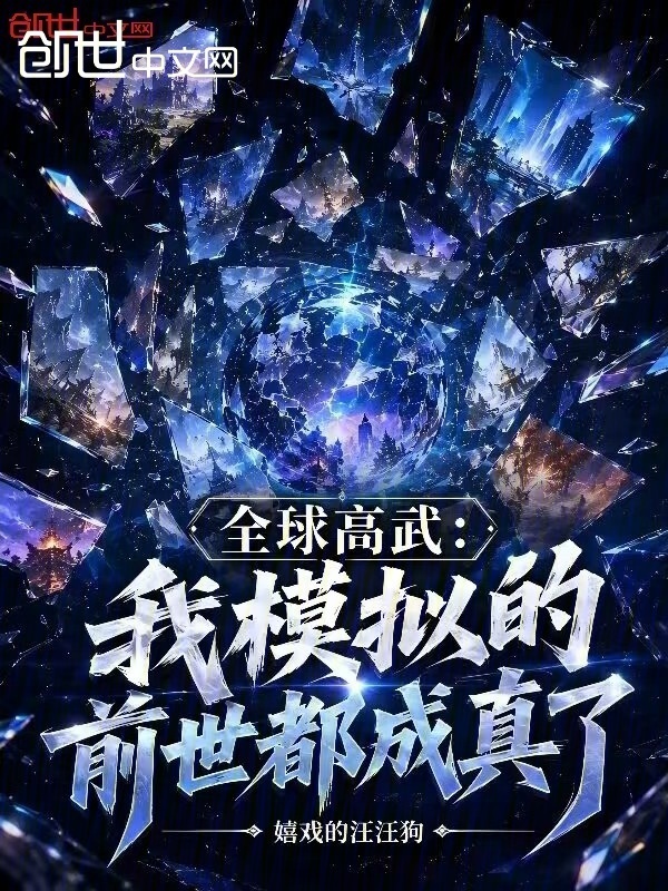 全球高武：我模拟的前世都成真了(嬉戏的汪汪狗)小说在线阅读-首发起点中文网