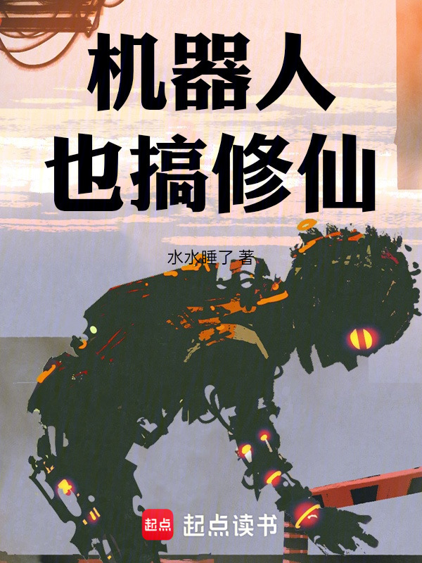 机器人也搞修仙在线阅读