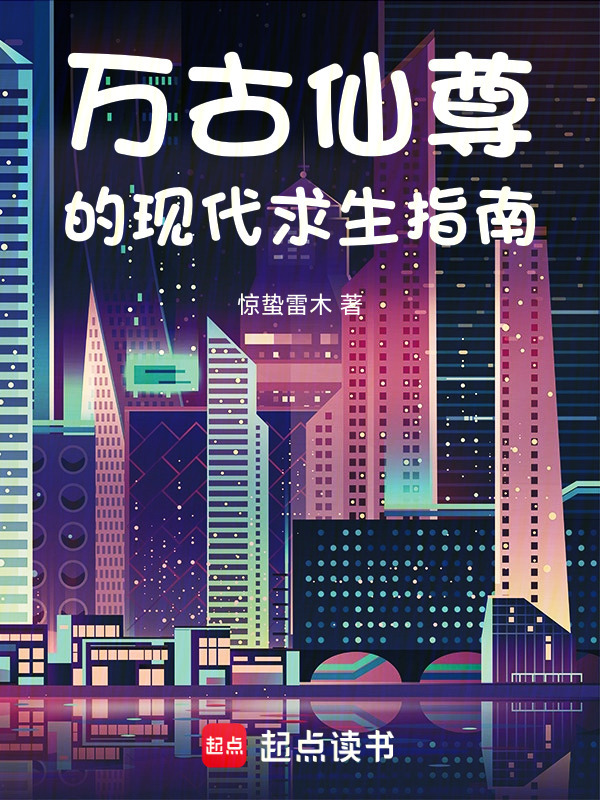 万古仙尊的现代求生指南在线阅读