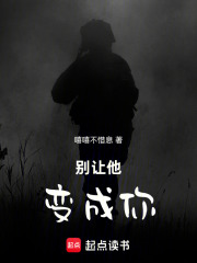 别让他变成你在线阅读