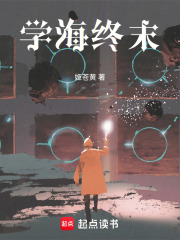 学海终末在线阅读