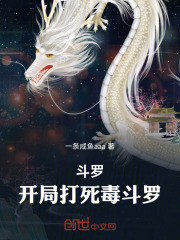 斗罗：开局打死毒斗罗！