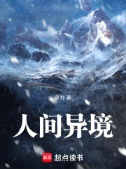 人间异境