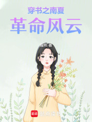 穿书之南夏风云在线阅读