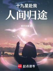 十九星赴我人间归途在线阅读