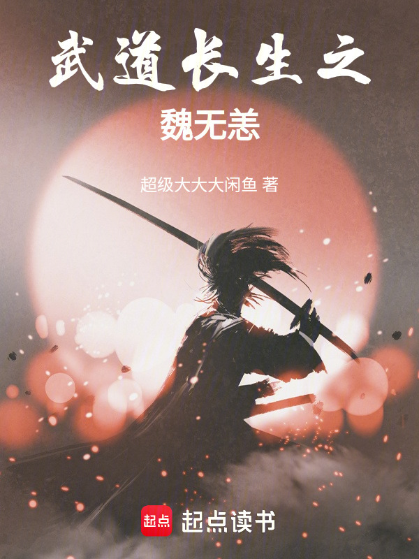 武道长生之魏无恙在线阅读