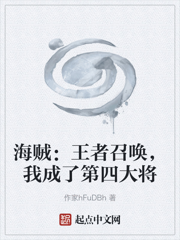 海贼：王者召唤，我成了第四大将在线阅读