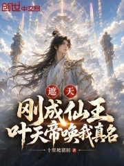 遮天：刚成仙王，叶天帝唤我真名