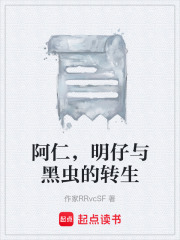 阿仁，明仔与黑虫的转生在线阅读