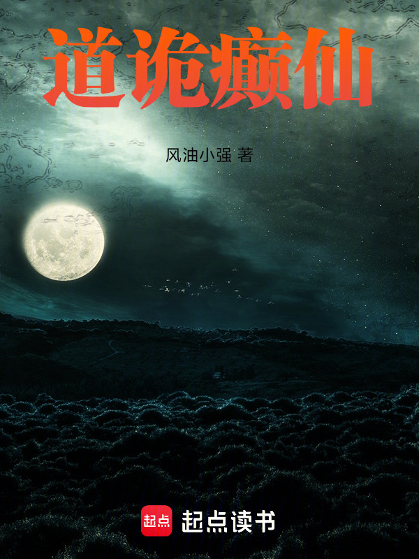 道诡癫仙