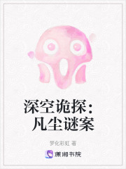 深空诡探：凡尘谜案在线阅读