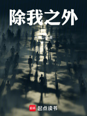 除我之外在线阅读