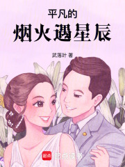 平凡的烟火遇星辰在线阅读