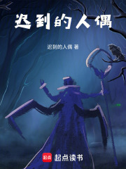 迟到的人偶在线阅读