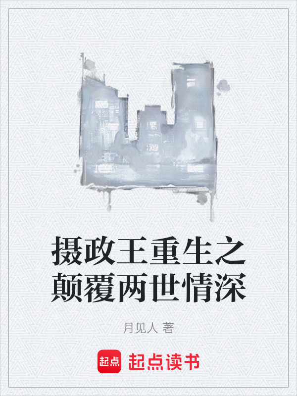 摄政王重生之颠覆两世情深在线阅读