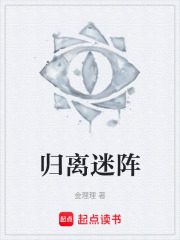 归离迷阵在线阅读
