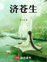 济苍生在线阅读