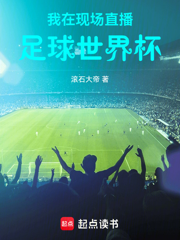 我在现场直播足球世界杯在线阅读